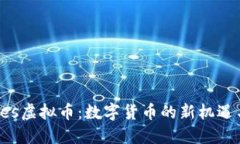 Charles虚拟币：数字货币的新机遇与挑战