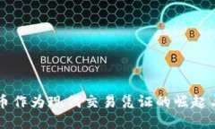 虚拟币作为现代交易凭证的崛起与未来