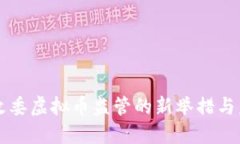 湖南发改委虚拟币监管的新举措与未来展望