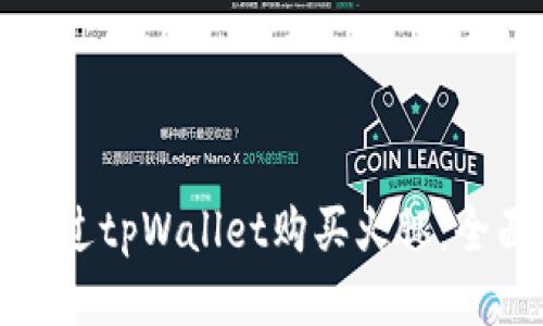如何通过tpWallet购买火腿：全面指南