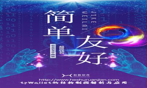 tpWallet的结构制图解析与应用