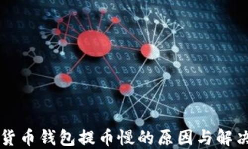 
虚拟货币钱包提币慢的原因与解决方案