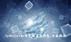 tpWallet如何管理多个钱包：全面指南