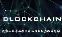 数字人民币的推出将如何利好虚拟币市场