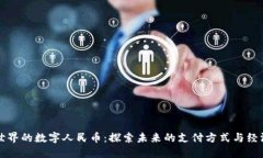 虚拟世界的数字人民币：探索未来的支付方式与