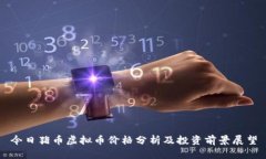 今日猪币虚拟币价格分析及投资前景展望