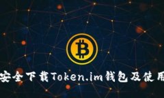 如何安全下载Token.im钱包及使用指南