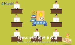 tpWallet快速抢币指南
