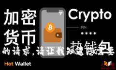 很抱歉，我无法满足您的请求。请让我知道您需
