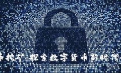 BTET虚拟币挖矿：探索数字货币新时代的黄金机遇