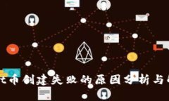tpWallet币创建失败的原因分析与解决方案