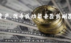 在数字资产管理和区块链的背景下，“tpWallet里移