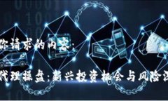 以下是你请求的内容：虚拟币代理操盘：新兴投