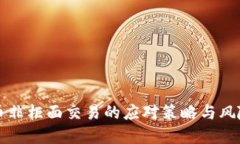 虚拟币非柜面交易的应对策略与风险管理