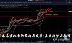 义乌虚拟币的崛起与发展：未来趋势与挑战