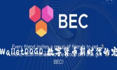 tpWalletDOGD：数字货币新时代的宠儿