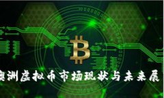 澳洲虚拟币市场现状与未来展望