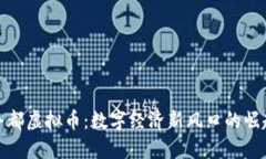 丰都虚拟币：数字经济新风口的崛起