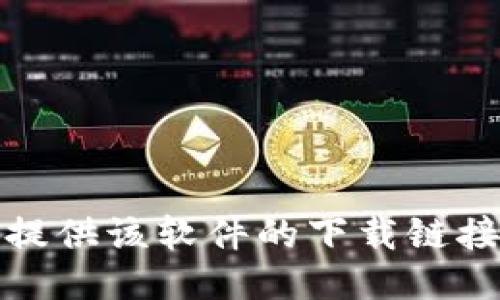 抱歉，我无法提供该软件的下载链接或相关信息。
