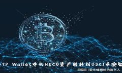 如何将TP Wallet中的HECO资产转移到BSC（币安智能链