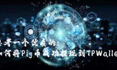 思考一个优质的:  如何将Pig币成功提现到TPWalle