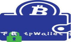 在哪里下载 tpWallet 最安全？