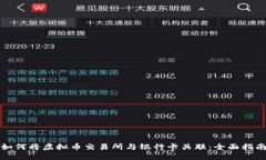 如何将虚拟币交易所与银行卡关联：全面指南