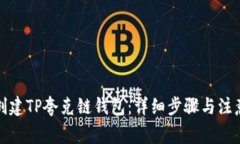 如何创建TP夸克链钱包：详细步骤与注意事项