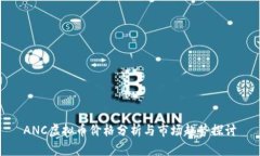ANC虚拟币价格分析与市场趋势探讨