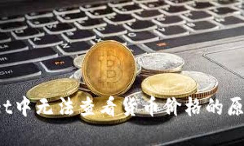  探索tpWallet中无法查看货币价格的原因与解决方案