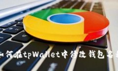 如何在tpWallet中修改钱包名称