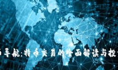 虚拟币导航：特币交易的全面解读与投资策略