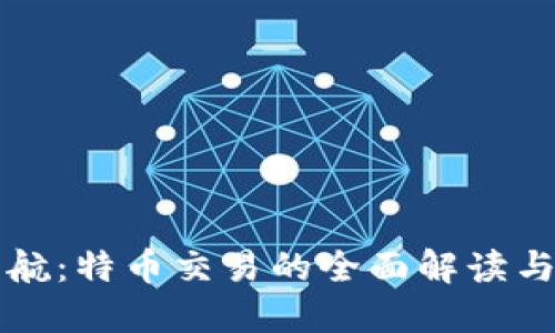 虚拟币导航：特币交易的全面解读与投资策略