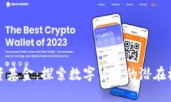 虚拟币投资基金：探索数字货币的潜在机遇与风