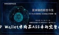 在TP Wallet中购买ASS币的完整指南