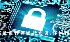 tpWallet如何使用博饼进行交易：详细指南与实用技