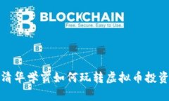 清华学霸如何玩转虚拟币投资