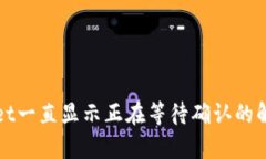 tpWallet一直显示正在等待确认的解决方案