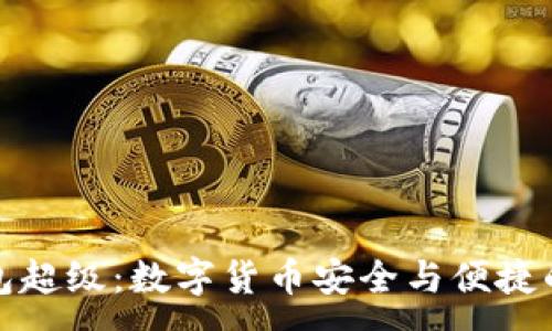 :
虚拟币钱包超级：数字货币安全与便捷的完美结合