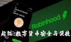 :虚拟币钱包超级：数字货币安全与便捷的完美结