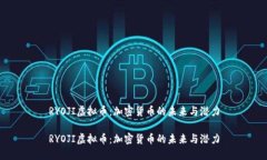 RYOJI虚拟币：加密货币的未来与潜力RYOJI虚拟币：