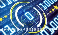 虚拟币“GM”是什么意思？探讨其含义与影响