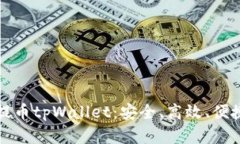 全面解读欧易交易所提币tpWallet：安全、高效、便