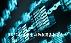 GMAT币：未来金融的创新虚拟货币