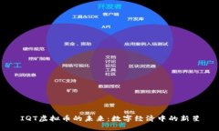 IQT虚拟币的未来：数字经济中的新星