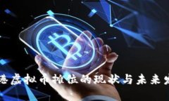 香港虚拟币摊位的现状与未来发展