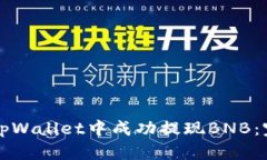如何在tpWallet中成功提现BNB：完整指南