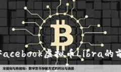 和关键词深入分析Facebook虚拟币Libra的前景与挑战