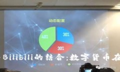 深入探讨tpWallet与Bilibili的结合：数字货币在二次