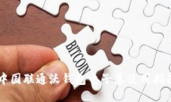 中国联通沃钱包电子券使用指南